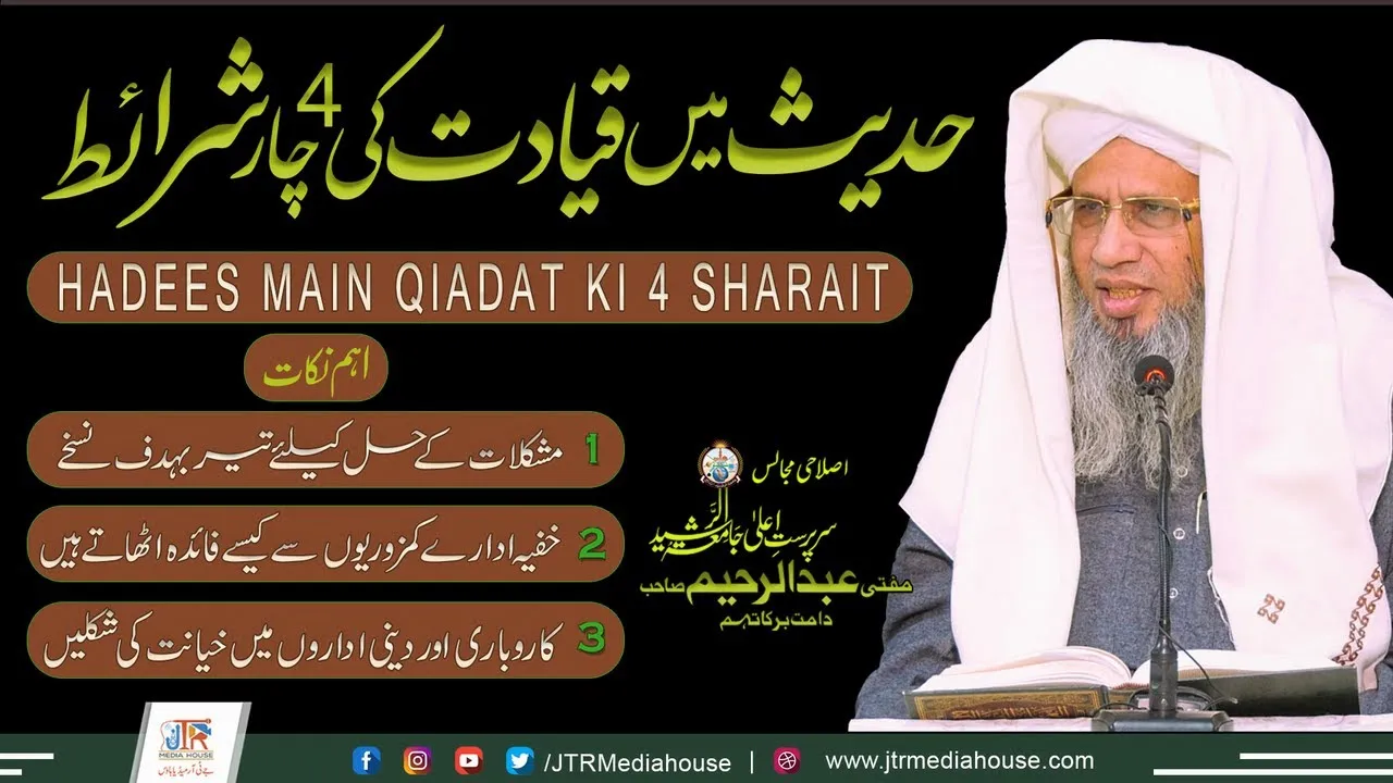 Hadees Mein Qayadat Ki 4 Sharaet | JTR Media House